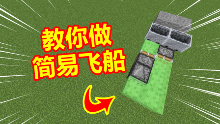 我的世界：教大家轻松简单做一艘飞船！真的可以飞！