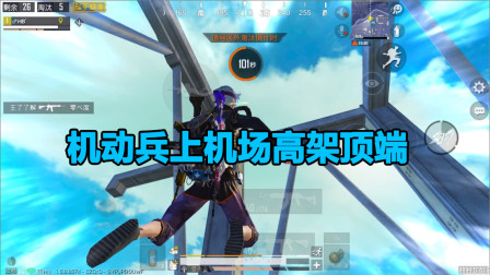何必：挑战机动兵上机场高架顶端！有恐高的小伙伴不建议来哦