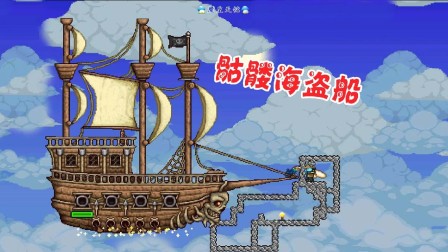 天铭 泰拉瑞亚 1.3手机版 27 太空海盗 飞翔的荷兰人号