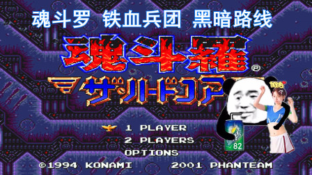 《魂斗罗 铁血兵团》黑暗结局，这样大力就是我的了