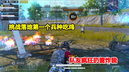 何必：挑战落地第一个兵种吃鸡！队友疯狂扔雷炸我 上演一出闹剧