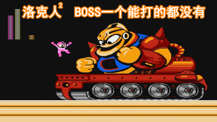 洛克人，我不是针对威利博士，我是说BOSS都是乐色