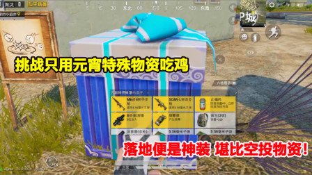 何必：挑战只用元宵特殊物资吃鸡！落地便是神装 堪比空投物资！