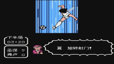大空翼，旋转射门！