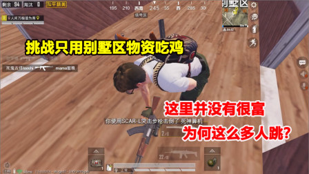 何必：挑战只用别墅区物资吃鸡！这里并没有很富 为何这么多人跳