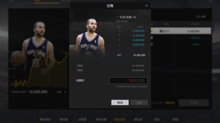 NBA2KOL2托尼帕克拆6卡 拆了卖5突