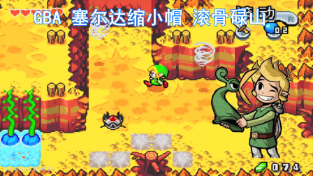 塞尔达缩小帽，滚骨碌山的冒险，轰炸超人是你吗