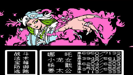 FC《封神榜》，攻略妲己