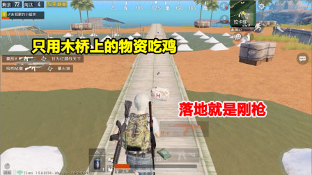 何必：挑战只用木桥上的物资吃鸡！落地就是刚枪 最后跑敌军脸上