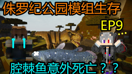 【若元】EP9 死去的腔棘鱼=Minecraft我的世界侏罗纪公园模组生存