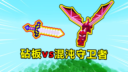 我的世界：最强砧板套装vs混沌守卫者，哪一个会更加厉害？