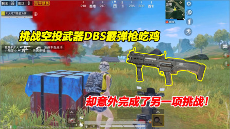 何必：挑战空投武器DBS霰弹枪吃鸡！却意外完成了另一项挑战！