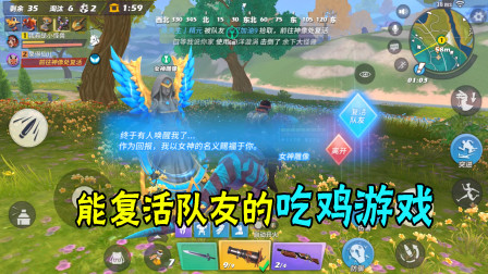 这是一款另类的吃鸡手游，可以使用魔法，还可以复活队友