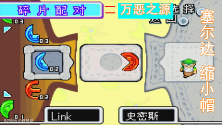 GBA《赛尔达缩小帽》，名为幸福碎片，实则万恶之源