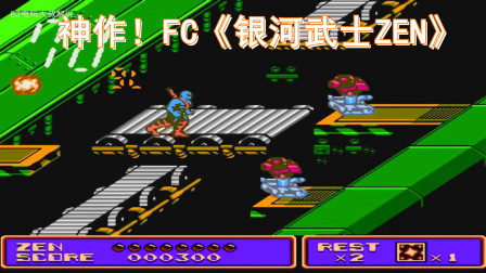 神作！FC《银河武士》，全程BOSS战，从头刚到尾