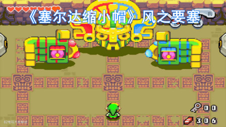 塞尔达缩小帽，一口气攻略三个迷宫，看完忍不住想玩