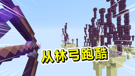 我的世界丛林弓跑酷（中）：新手也能快速轻松通关的跑酷！