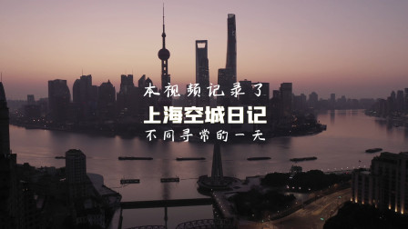 上海空城日记：不同寻常的一天