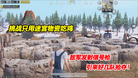 何必：挑战只用迷宫物资吃鸡！敌军发射信号枪 引来好几队抢夺！