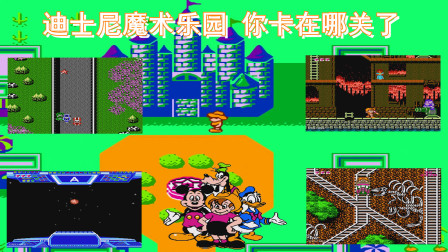 迪士尼魔术王国，玩过的人那么多，通关的却没几个