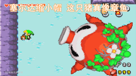 GBA《塞尔达缩小帽》，露水神殿，这猪长得真像章鱼