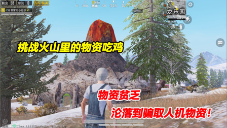 何必：挑战火山里的物资吃鸡！物资贫乏 沦落到骗取人机物资！