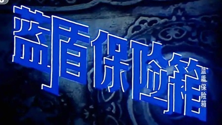蓝盾保险箱：一部有着童年记忆的反特影片，新中国就是好
