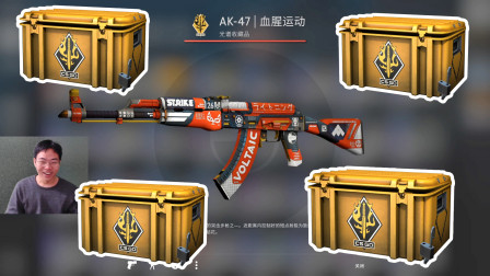 CSGO：帮粉丝开箱9，开27个箱子出红色AK47皮肤！这波回本了吗？