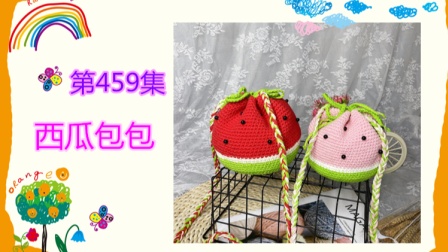 第459集【心妈编织&心心宝贝手工编织】西瓜草莓挎包编织方法教程