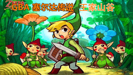 GBA《塞尔达缩小帽》，林克被蝙蝠碰了一下，全剧终