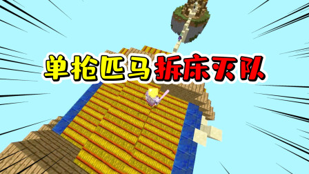 我的世界：枪械起床战争里，一个人去拆床灭队原来这么刺激！