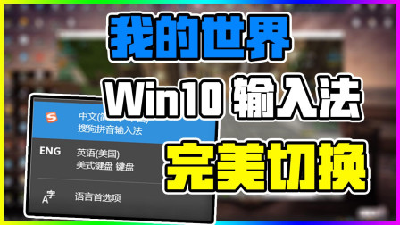 我的世界 Win10输入法完美切换！