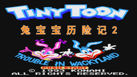 FC兔宝宝二代，糊弄玩家的游戏，没续作是有原因的