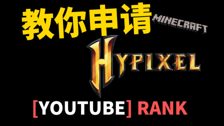 教你申请Hypixel国际服的Youtube rank  我的世界Minecraft