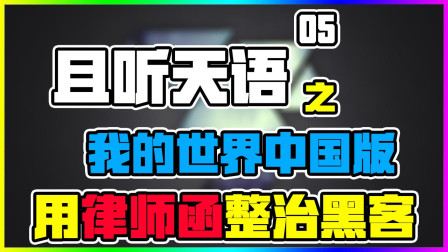 我的世界中国版 用律师函整治黑客！且听天语05