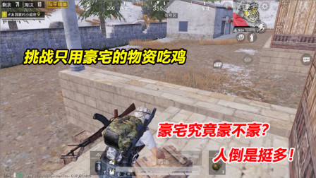 何必：挑战只用豪宅的物资吃鸡！豪宅究竟豪不豪？人倒是挺多！