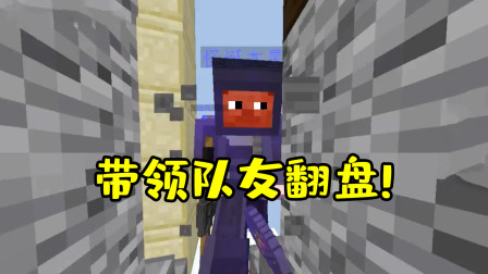 我的世界起床战争：没床了也不要怕！带领队友成功翻盘获胜！