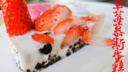 【草莓慕斯蛋糕】教你在家不用烤箱做出香甜美味的慕斯蛋糕。