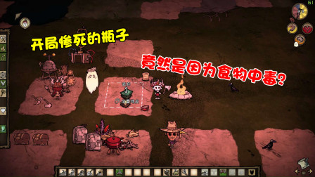 【饥荒】开局就意外惨死家中的瓶子！问其原因却是食物中毒