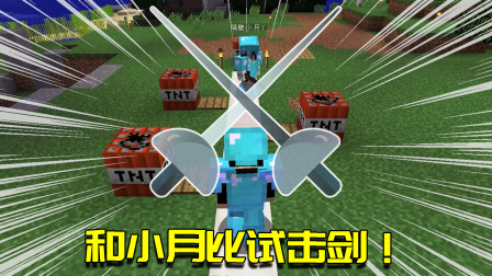 我的世界联机生存92：TNT也有大作用？看我如何惩罚输掉的小月
