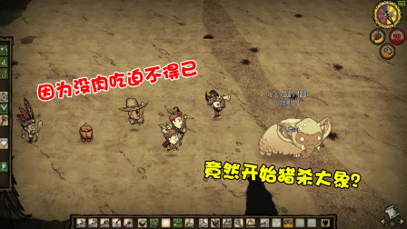 【饥荒】众人没肉吃最终做出的决定！追逐捕猎大象原来这么困难