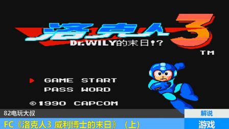 洛克人三代，学会贴脸输出，BOSS全都打哭