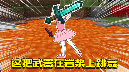 我的世界联机生存93：岩浆都无法摧毁的道具？还能站岩浆上舞蹈！