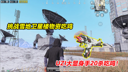 何必：挑战雪地卫星楼物资吃鸡！UZI大显身手 淘汰20杀吃鸡！