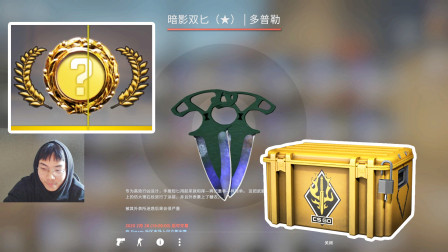 CSGO：帮粉丝开箱出金，崭新出厂多普勒暗影双匕预告