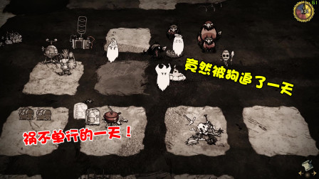 【饥荒】祸不单行的一天！被狗从白天追到了晚上，最后全变成了鬼魂