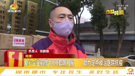 点赞！湘潭爱心企业捐赠1000套防护服，助力定点收治医院抗疫