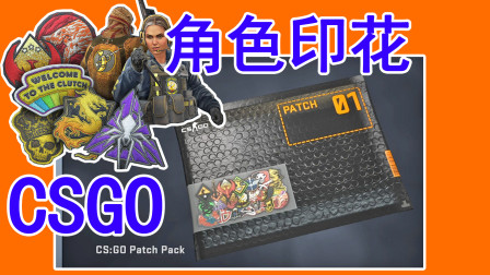 CSGO：新出刺绣补丁包开箱，角色探员能贴印花，土豪玩家更秀了