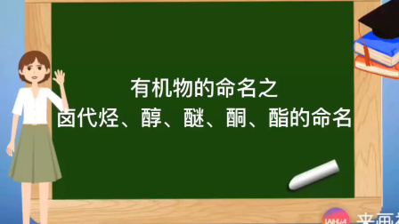 卤代烃、醇类、酮类、酯类的命名教育高清完整正版视频在线观看优酷