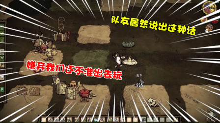 【饥荒】没想到队友说出这样伤人的话！嫌弃我们叫我们待在家